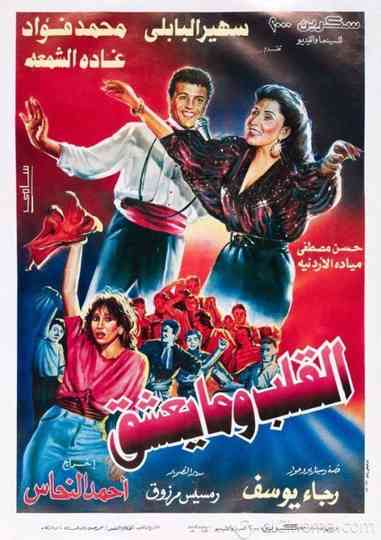 ElAlb Wma Yeshaq Poster