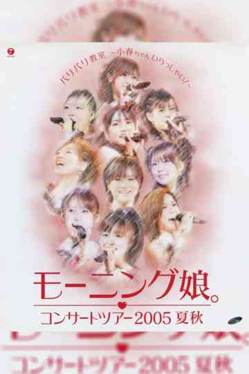 Morning Musume. 2005 Summer "Baribari Kyoushitsu ~Koharu-chan Irasshai!~" Poster