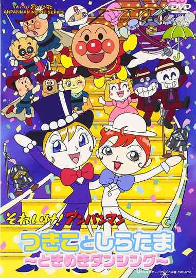 Sore Ike! Anpanman: Tsukiko to Shiratama - Tokimeki Dancing Poster