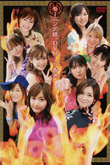 Morning Musume. DVD in Hong Kong Poster