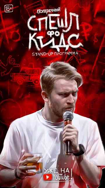 Danila Poperechny Special for Kids Poster