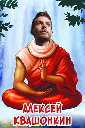 Alexey Kvashonkin: Solo Concert 2019 Poster