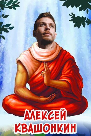 Alexey Kvashonkin: Solo Concert 2019