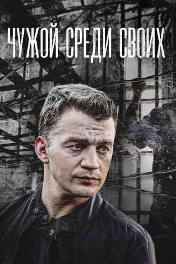 Chuzhoy sredi svoikh Poster