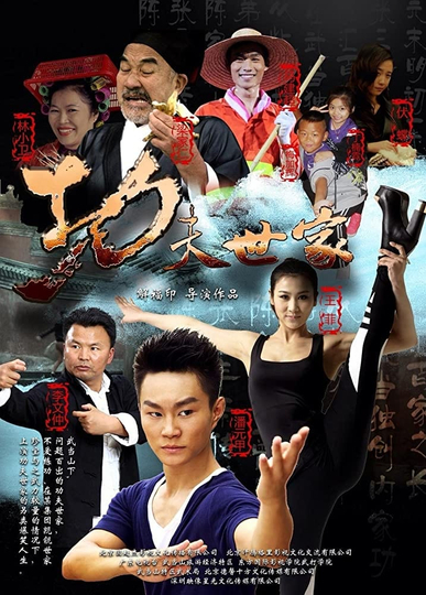 功夫世家 Poster