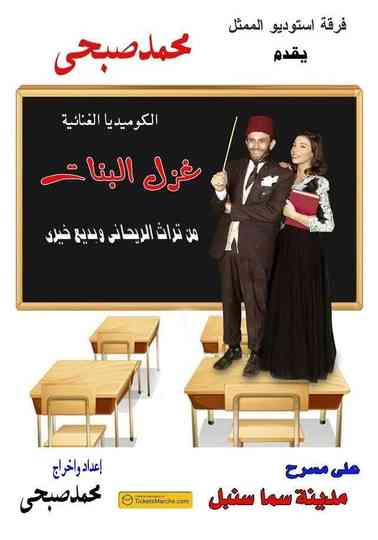 Ghazl El Banat Poster