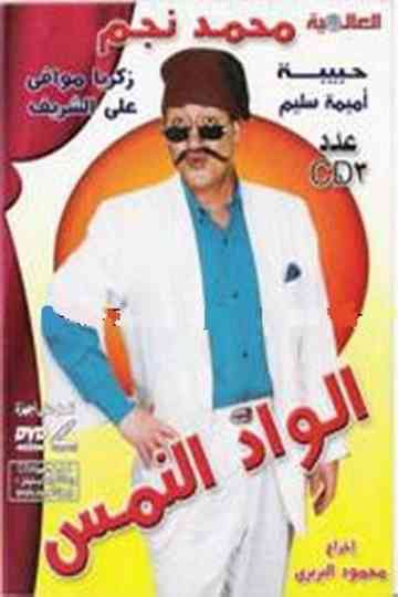 El Wad El nems poster