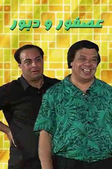 Asfoor we Daboor Poster