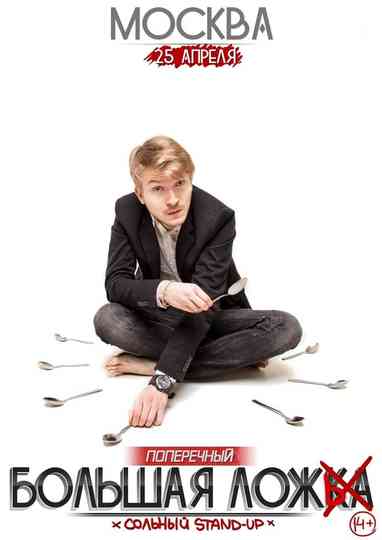 Danila Poperechny Big Lie Poster