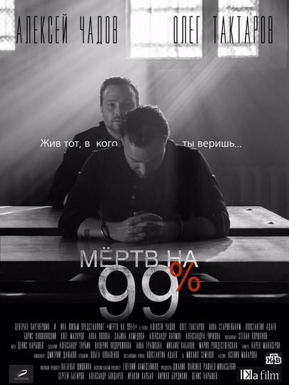 Мёртв на 99% Poster