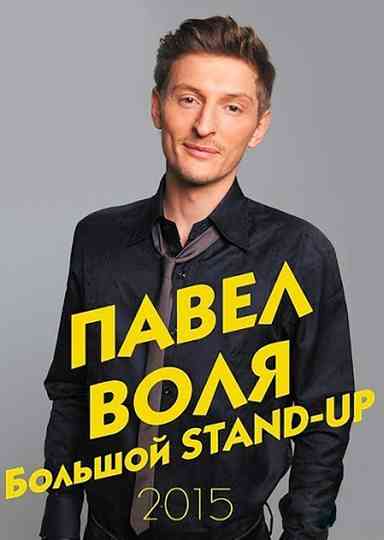 Pavel Volya Big StandUp 2015 Poster