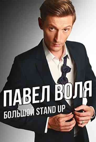 Pavel Volya: Big Stand-Up 2016 Poster