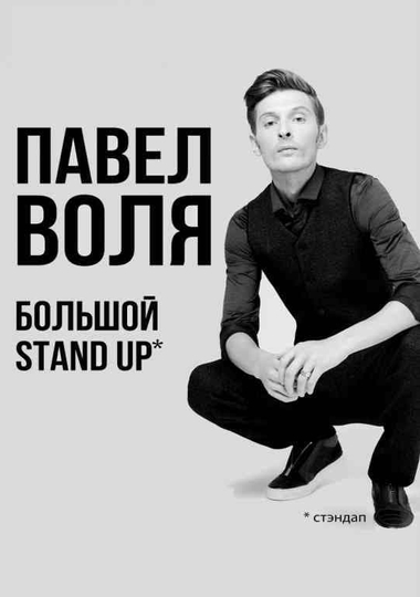 Pavel Volya Big StandUp 2018