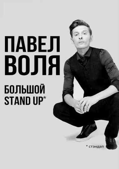 Pavel Volya Big StandUp 2018 Poster