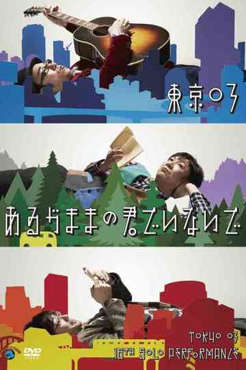第16回東京03単独公演あるがままの君でいないで