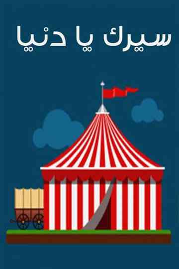 Seirk Ya Donia Poster