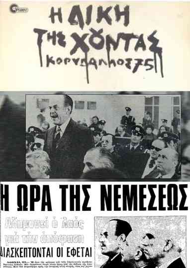 The Trial of the Junta Korydallos 75 Poster