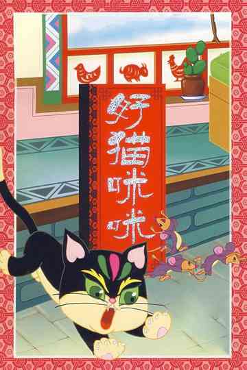 The Good Cat Mimi Poster