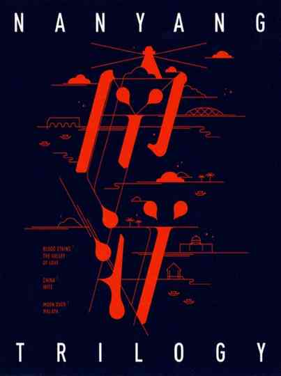 南洋三部曲（系列） Poster