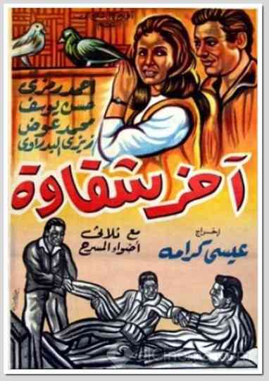 Akher Shakawa Poster