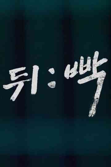 Watch Your Back Poster