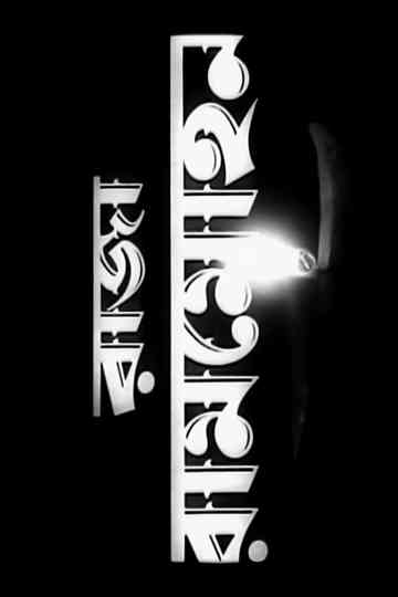 Raja Rammohan Poster