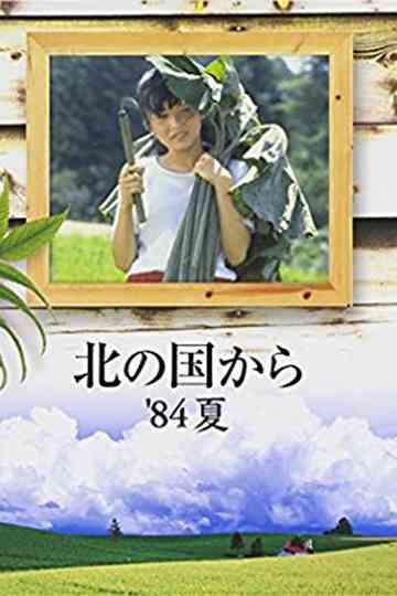 Kita no kuni kara '84 Natsu poster