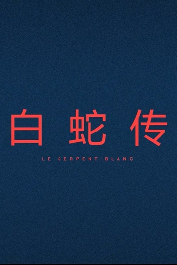 Le Serpent Blanc Poster