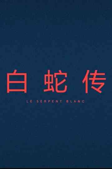 Le Serpent Blanc
