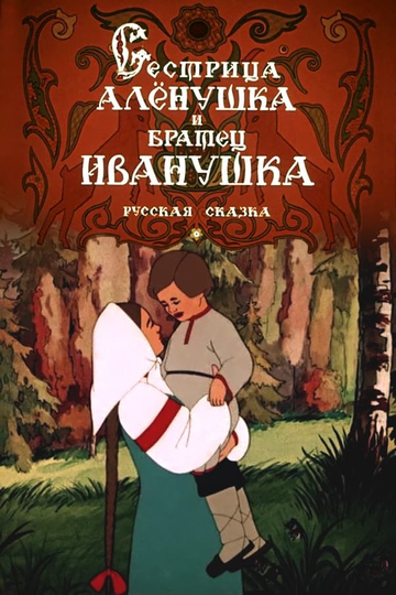 Sister Alyonushka and Brother Ivanushka Poster