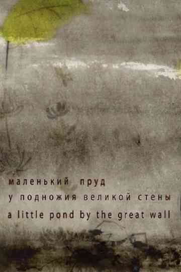 A Little Pond by the Great Wall poster