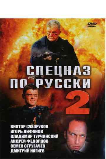 Спецназ по-русски 2 Poster