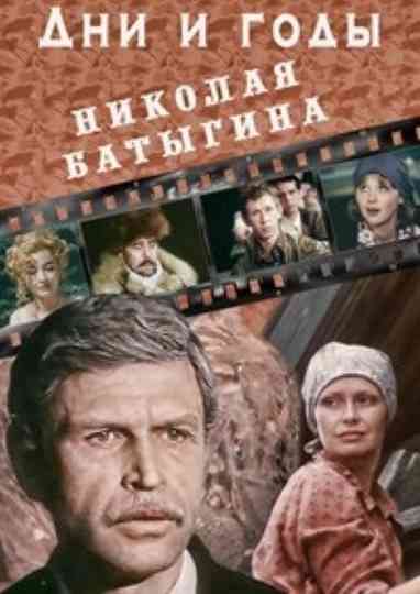 The Days and Years of Nikolai Batygin Poster