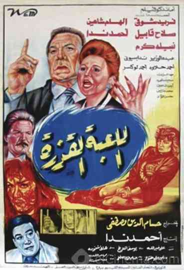 Al loba Al Qazera Poster