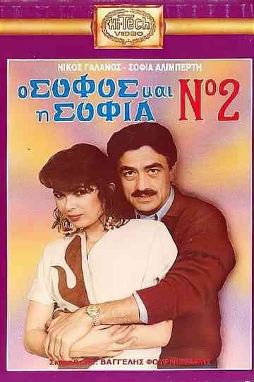Ο σοφός και η Σοφία Νο2 Poster