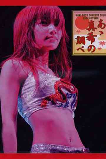 Goto Maki 2004 Autumn Aa Maki no Shirabe Poster