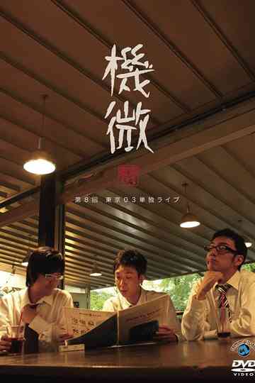 第8回 東京03 単独ライブ 機微 Poster