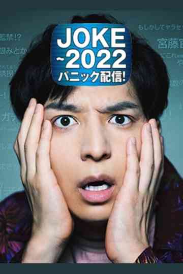 JOKE  2022 Panic Haishin Poster