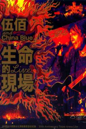 伍佰&China Blue 生命的現場 Life Live Poster