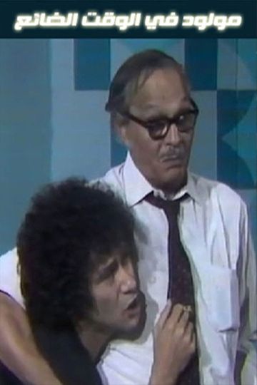 Mawlood Fy El Wa2t El Da2e3