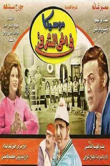 Moseeqa Fy Al 7ay Al Sharqy Poster
