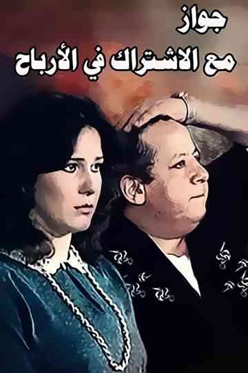 Zawag M3 Aleshtrak Fe Alarbaah Poster