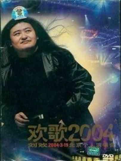 刘欢-欢歌2004 Poster
