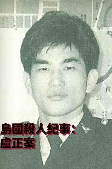 Formosa Homicide Chronicle II: The Case of Lu Cheng Poster