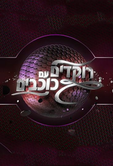 Dancing With The Stars Israel