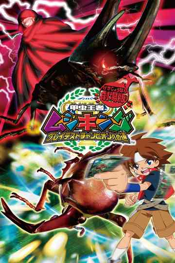 Mushiking The Road to the Greatest Champion