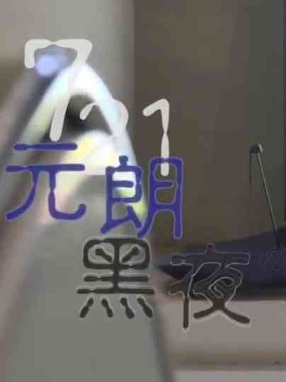 Hong Kong Connection: 721 Yuen Long Nightmare Poster