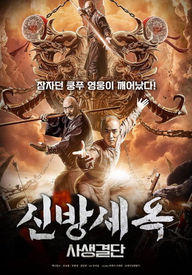 The New Fong Sai Yuk Duel in the City of Death Poster