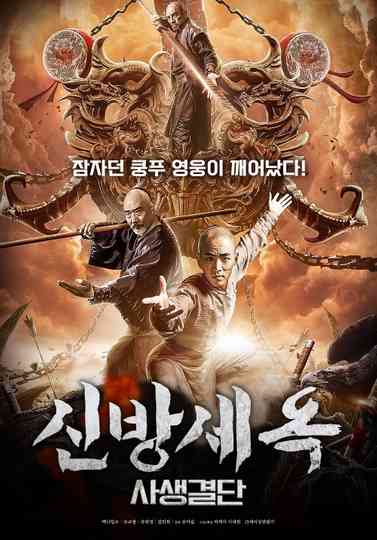 The New Fong Sai Yuk Duel in the City of Death