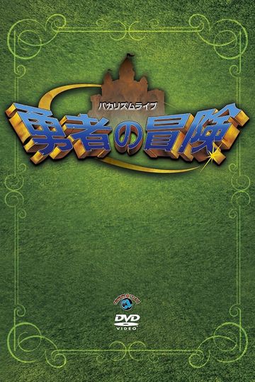 Bakarhythm Live Yūsha no Bōken